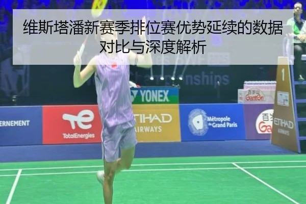 维斯塔潘新赛季排位赛优势延续的数据对比与深度解析